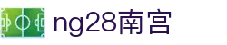 ng28(南宫)相信品牌的力量